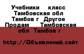 Учебники 7  класс - Тамбовская обл., Тамбов г. Другое » Продам   . Тамбовская обл.,Тамбов г.